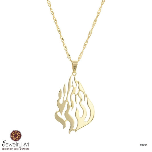 שרשרת דגם "האש שלי"